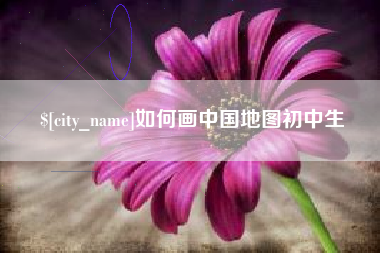 广水如何画中国地图初中生