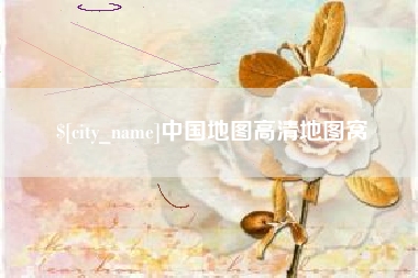 广水中国地图高清地图窝