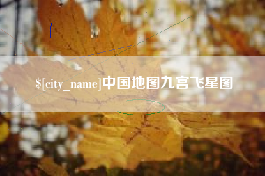 广水中国地图九宫飞星图