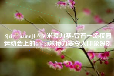 广水4＊50米接力赛-曾有一场校园运动会上的4＊50米接力赛令人印象深刻