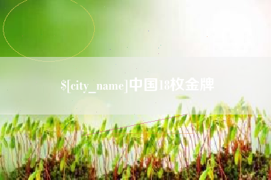 广水中国18枚金牌
