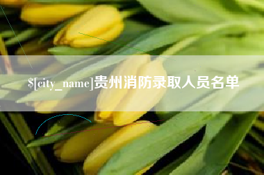 广水贵州消防录取人员名单
