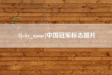 广水中国冠军标志图片