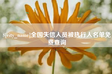 广水全国失信人员被执行人名单免费查询