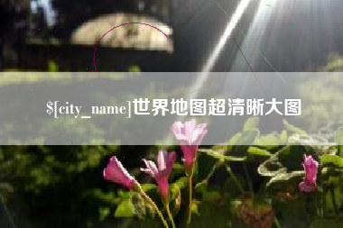 广水世界地图超清晰大图