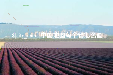 广水中国地图每个省怎么画