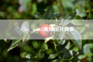 广水金牌图片真实