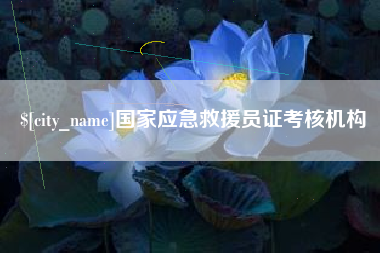 广水国家应急救援员证考核机构
