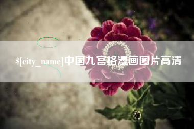 广水中国九宫格漫画图片高清