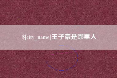 广水王子豪是哪里人