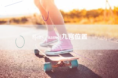 广水九宫位置