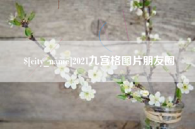 广水2021九宫格图片朋友圈