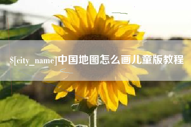 广水中国地图怎么画儿童版教程