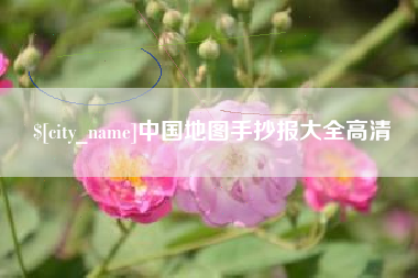 广水中国地图手抄报大全高清