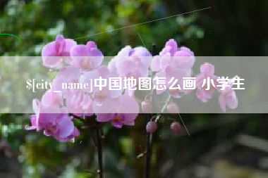广水中国地图怎么画 小学生