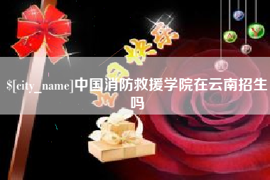 广水中国消防救援学院在云南招生吗