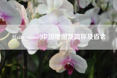 广水中国地图及简称及省会