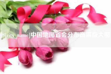 广水中国地图省会分布高清版大图