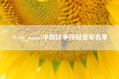 广水中国队争夺冠亚军名单
