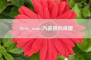 广水九宫格构成图