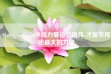 广水50米接力赛运动稿件-才能发挥出最大的力量