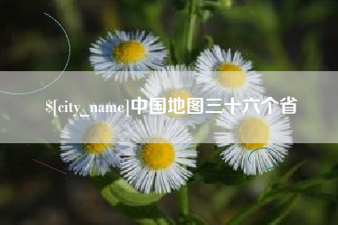 广水中国地图三十六个省