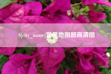 广水世界地图超高清图