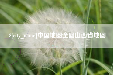 广水中国地图全图山西省地图