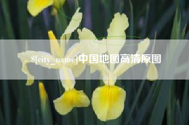 广水中国地图高清原图