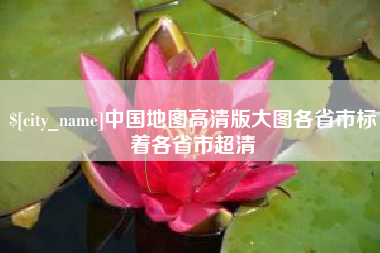 广水中国地图高清版大图各省市标着各省市超清