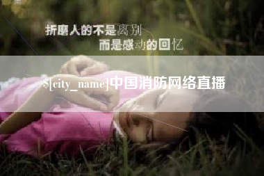 广水中国消防网络直播