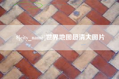 广水世界地图超清大图片