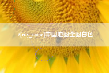 广水中国地图全图白色