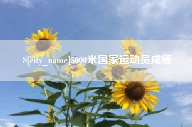 广水5000米国家运动员成绩