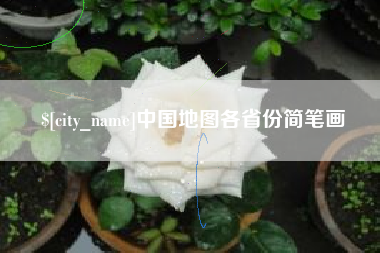 广水中国地图各省份简笔画