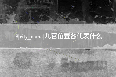 广水九宫位置各代表什么