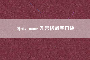 广水九宫格数字口诀