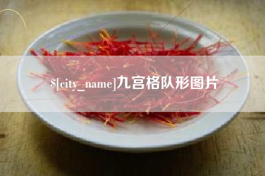广水九宫格队形图片