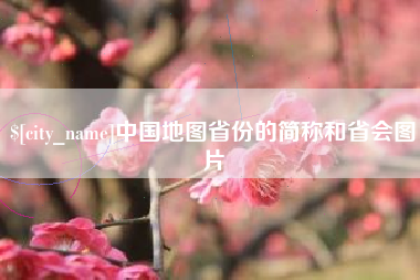 广水中国地图省份的简称和省会图片