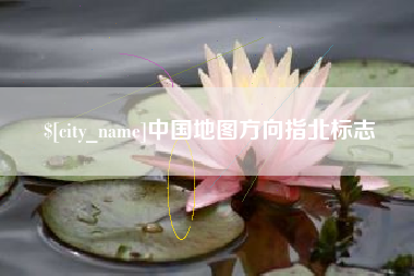 广水中国地图方向指北标志