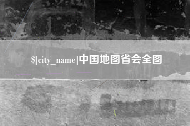 广水中国地图省会全图