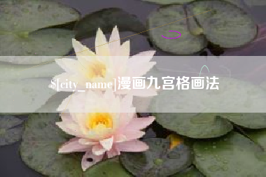 广水漫画九宫格画法