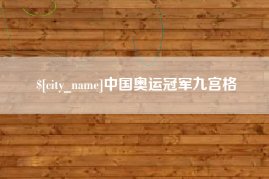 广水中国奥运冠军九宫格