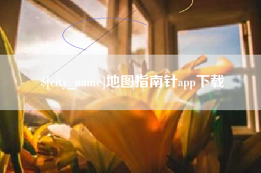 广水地图指南针app下载