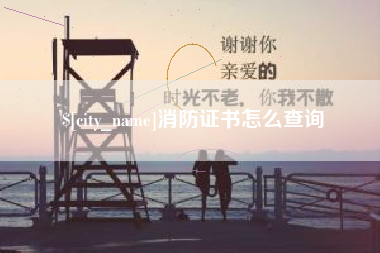 广水消防证书怎么查询