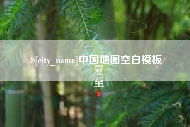 广水中国地图空白模板