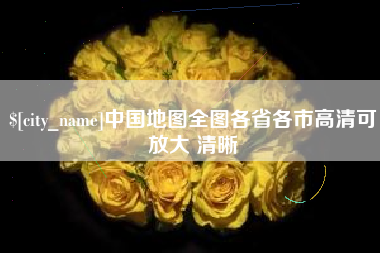 广水中国地图全图各省各市高清可放大 清晰