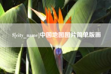 广水中国地图图片简单版画