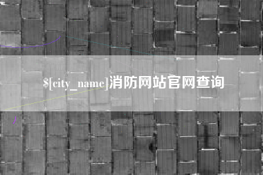 广水消防网站官网查询
