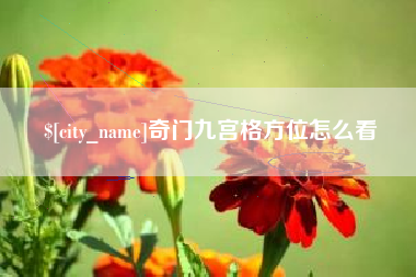 广水奇门九宫格方位怎么看